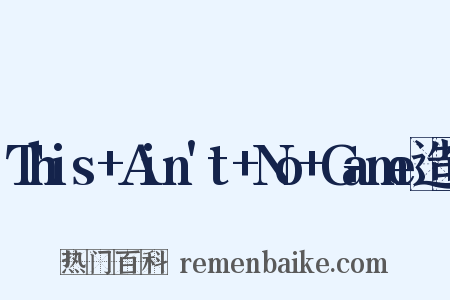This+Ain't+No+Game造句是什么意思的图片